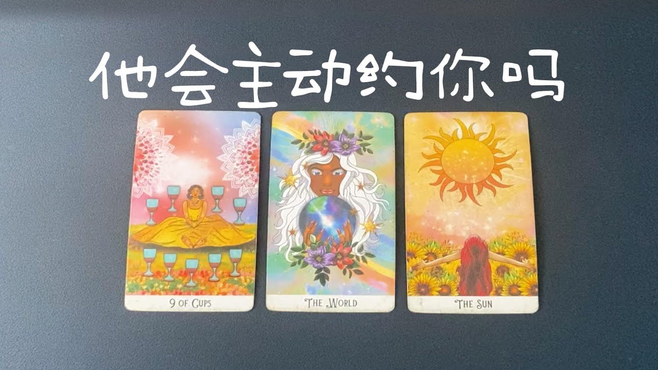 他會主動約你嗎？近期有想你嗎？當下對你的感情想法，以及他的行動力|曖昧|愛情|戀愛|桃花|塔羅占卜|