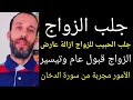 سورة الدخان جلب الحبيب للزواج فى لحظات يتصل ويطلبك للزواج جلب الزواج جلب الحبيب للزواج 