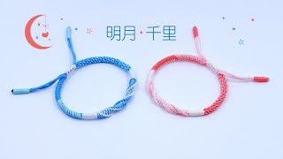 DIY Bracelet 手绳【明月千里】详细视频教程 提前祝大家中秋节快乐