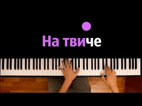 нексюша - На Твиче ● караоке | PIANO_KARAOKE ● ᴴᴰ + НОТЫ & MIDI