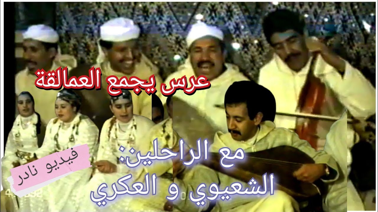 حفل يجمع الراحلين: الشعيوي و العكري مع عمالقة الإيقاع الأمازيغي. فيديو نادر