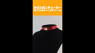 赤のリボンチョーカー　ラインストーンチャーム#shorts