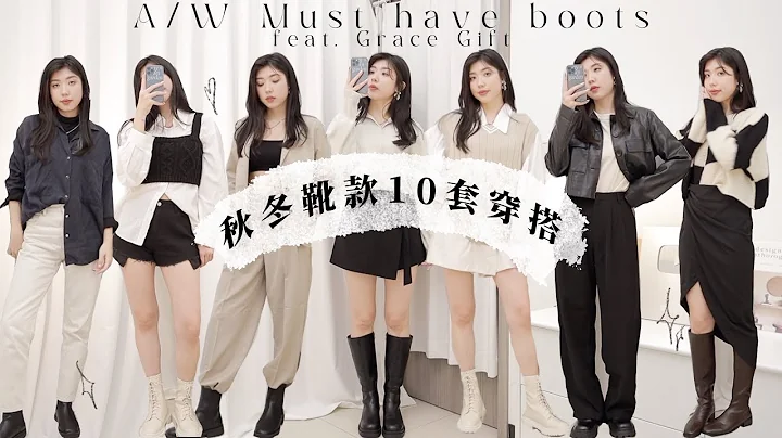 秋冬靴子10套穿搭！5折必看💸好穿基本款/比例超好短靴/IG被问翻的长靴｜CindyH feat. Grace Gift - 天天要闻