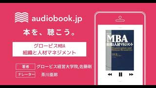 【オーディオブック】グロービスMBA組織と人材マネジメント