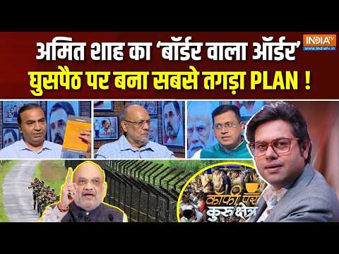 Coffee Par Kurukshetra | Saurav Sharma : Amit Shah के बॉर्डर वाले ऑर्डर का क्या मतलब ? | India-PAK