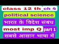 class 12 political science ch 4 भारत के विदेश संबंध book 2 most important Question answer part 1