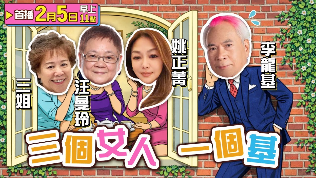 【網戀陷阱】汪姐星級直播間首播！｜三個女人一個基首播｜中老年人必看｜被騙血淚故事｜汪曼玲X三姐X姚正菁X李龍基