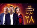 مسلسل لست جارية الحلقة 28