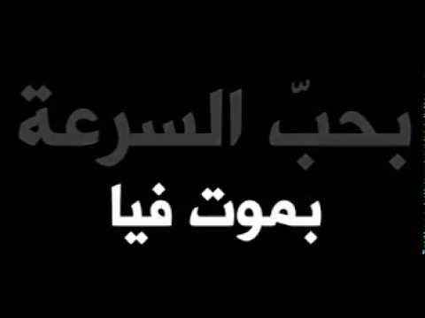 بحب السرعة بموت فيا