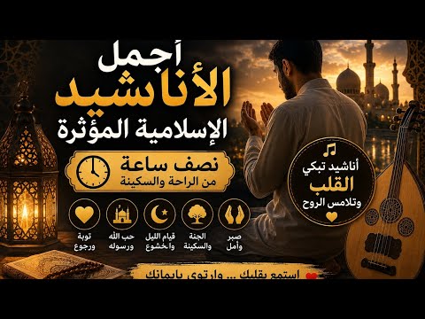 مجموعة من أجمل الأناشيد الإسلامية المؤثرة والخاشعة في فيديو واحد