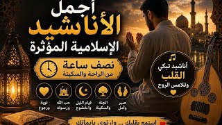 مجموعة من أجمل الأناشيد الإسلامية المؤثرة والخاشعة في فيديو واحد 🤍