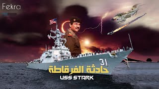 حادثة يو إس‌ إس ستارك.. عندما أغرق صدام حسين نخبة الأسطول الأمريكي في مياة الخليج العربي