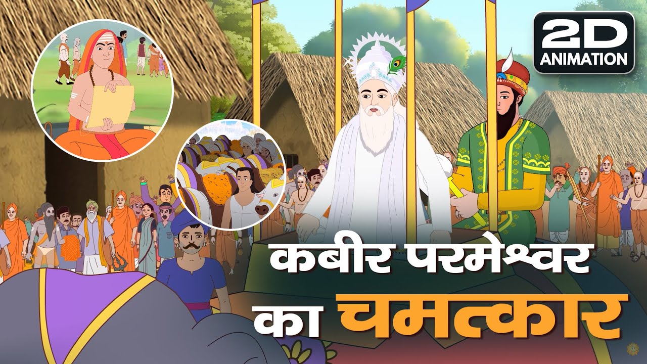 2d Animation story | कबीर परमेश्वर का चमत्कार | केशव बंजारा की कहानी