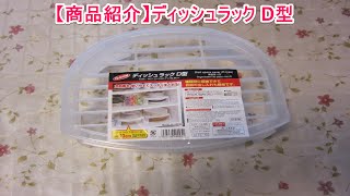 【商品紹介】ディッシュラック D型