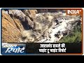 Uttarakhand हादसे की प्वाइंट टू प्वाइंट रिपोर्ट | Special Report