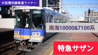 南海特急サザン到着&発車