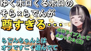 ゆくホロくるホロのそら×らでんが尊すぎる･･･【ホロライブ切り抜き】
