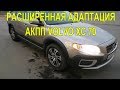 АКПП VOLVO ХС70 Расширенная адаптация