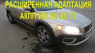 видео: АКПП VOLVO ХС70 Расширенная адаптация картинка: АКПП VOLVO ХС70 Расширенная адаптация