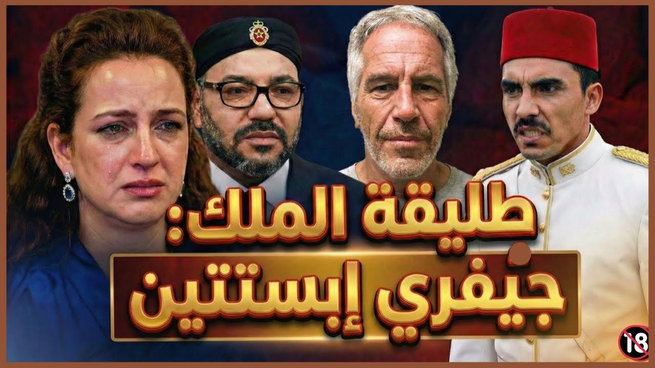 معلومات خطيرة 🔞 هل كانت سلمى بناني تعلم بأن الملك ينام في حضن جفري إبستين [إكتشف الحقيقة]