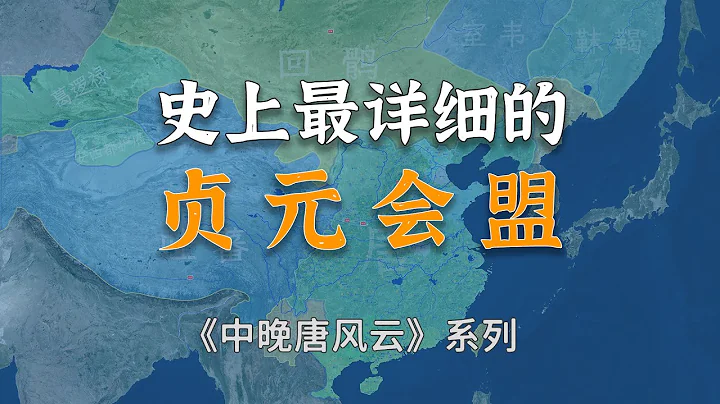 一個半小時詳細了解唐朝和吐蕃之間重要事件--貞元會盟！【中晚唐風雲合集】 - 天天要聞