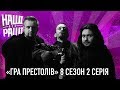 НАШІ БЕЗ РАШІ - "Гра Престолів" 8 сезон 2 Серія