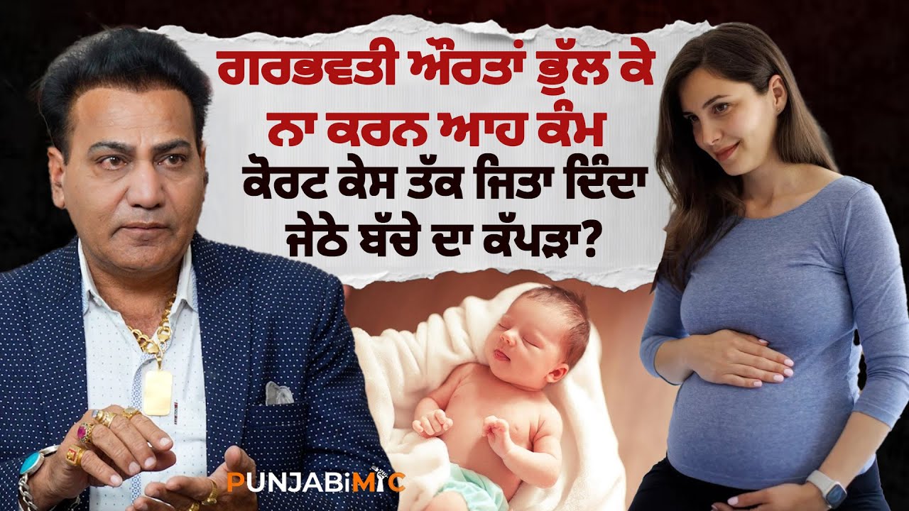 ਗਰਭਵਤੀ ਔਰਤਾਂ ਭੁੱਲ ਕੇ ਨਾ ਕਰਨ ਆਹ ਕੰਮ, ਕੋਰਟ ਕੇਸ ਤੱਕ ਜਿਤਾ ਦਿੰਦਾ ਜੇਠੇ ਬੱਚੇ ਦਾ ਕੱਪੜਾ?