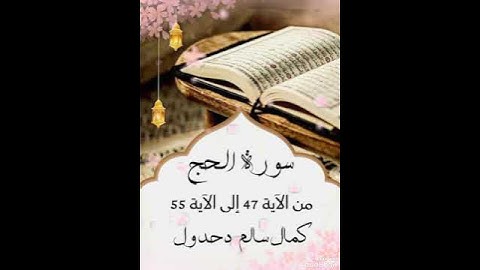 سورة الحج من الآية 47 إلى الآية 55 .. كمال سالم دحدول