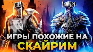 ТЫ БОЛЬШЕ НЕ БУДЕШЬ ИГРАТЬ В SKYRIM! Лучшие игры с открытым миром/ Игры похожие на Скайрим на пк!