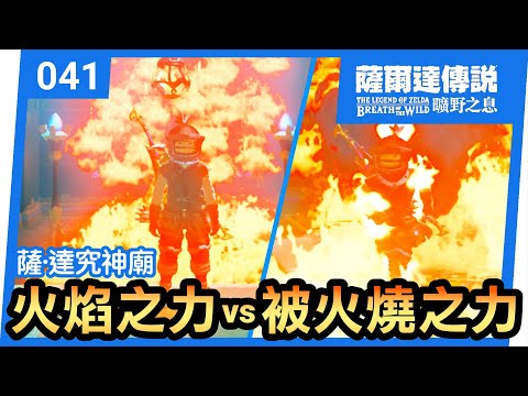 【薩爾達傳說 曠野之息】041-火焰之力 | 薩‧達究神廟 ( 2022還在玩 )