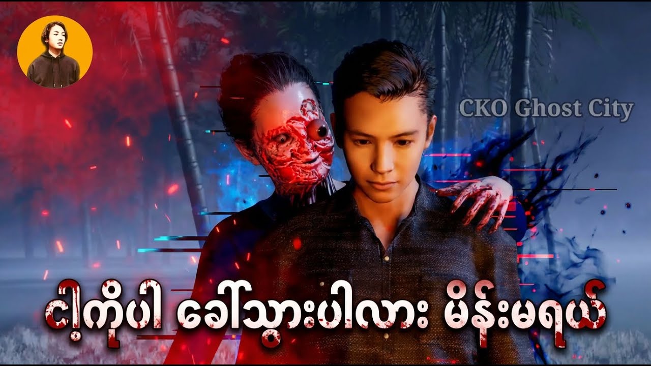 " ငါ့ကိုပါ ခေါ်သွားပါလား မိန်းမရယ် " | CKO Ghost City Official