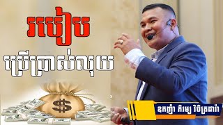 របៀបប្រើប្រាស់លុយ | ឧកញ៉ា ភិរម្យ វិចិត្រដារ៉ា | Phyrum Vicheth Dara