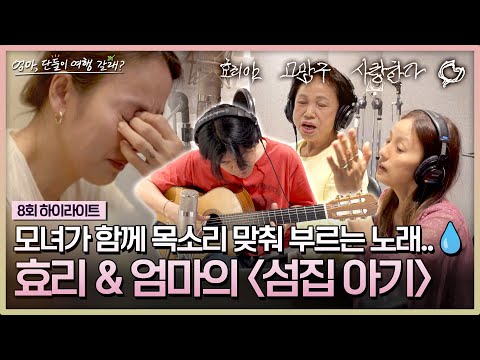[하이라이트] ※눈물 주의※ 효리 모녀가 처음 맞춰보는 목소리, 여행의 추억을 <strong>담은</strong> ＜섬집 아기＞ (feat. 상순) | 엄마, 단둘이 <strong>여행</strong> 갈래? | JTBC 240714 방송
