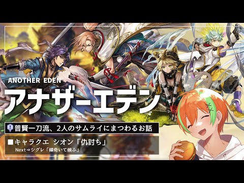 【アナザーエデン #61】キャラクエ！剣豪たちのキャラクエ楽しみだ...シオン/シグレ/エルガ/デューイ🍊【夏野みつ/個人Vtuber】