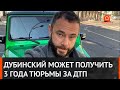 Дубинский попал в ДТП: он может оказаться в тюрьме