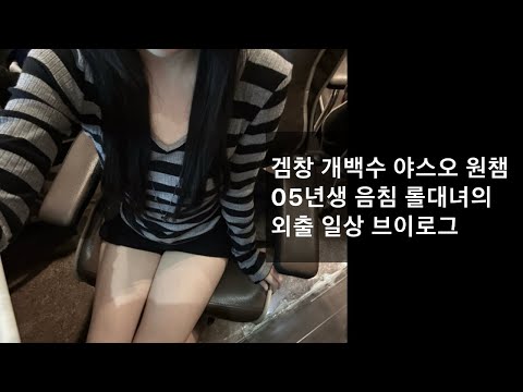 겜창 개백수 야스오 원챔 05년생 음침 롤대녀의 외출 일상 브이로그