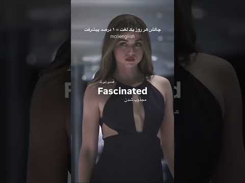 مجذوب شدن به انگلیسی چی میشه