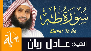 سورة طه - الشيخ عادل ريان | Surat Ta ha - Sheik Adel Rayan