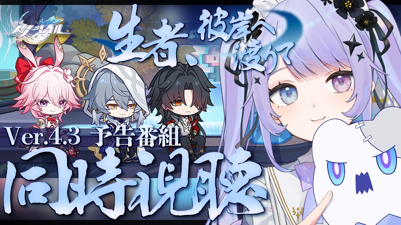 【崩壊:スターレイル】刃ちゃんどうなってまう;;Ver.4.3「生者、彼岸へ渡りて」予告番組を一緒に観ましょう/ミラー有り【Vtuber】