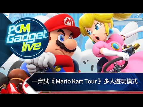 PCM Gadget Live Ep52: 一齊試《 Mario Kart Tour 》多人遊玩模式