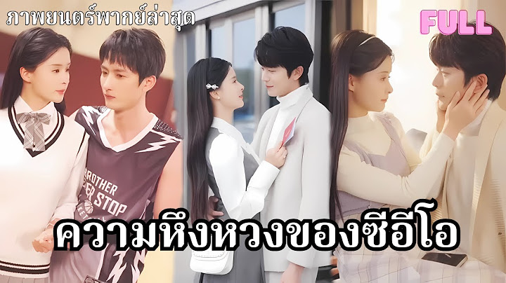 CEO อยู่กับผู้หญิงอื่นไม่สนใจภรรยา แต่พอเธอไปกับคนอื่น เขากลับหึงจนแทบคลั่ง