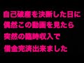 【嬉し涙で涙腺崩壊】「本当に不思議ですが、この動画を見た日に臨時収入が入り自己破産せずに済みました！本当に感謝しております」/奇跡の金運波動