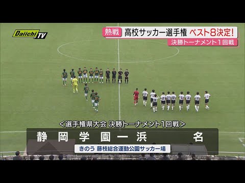 High School Soccer] The prefectural championship final tournament
