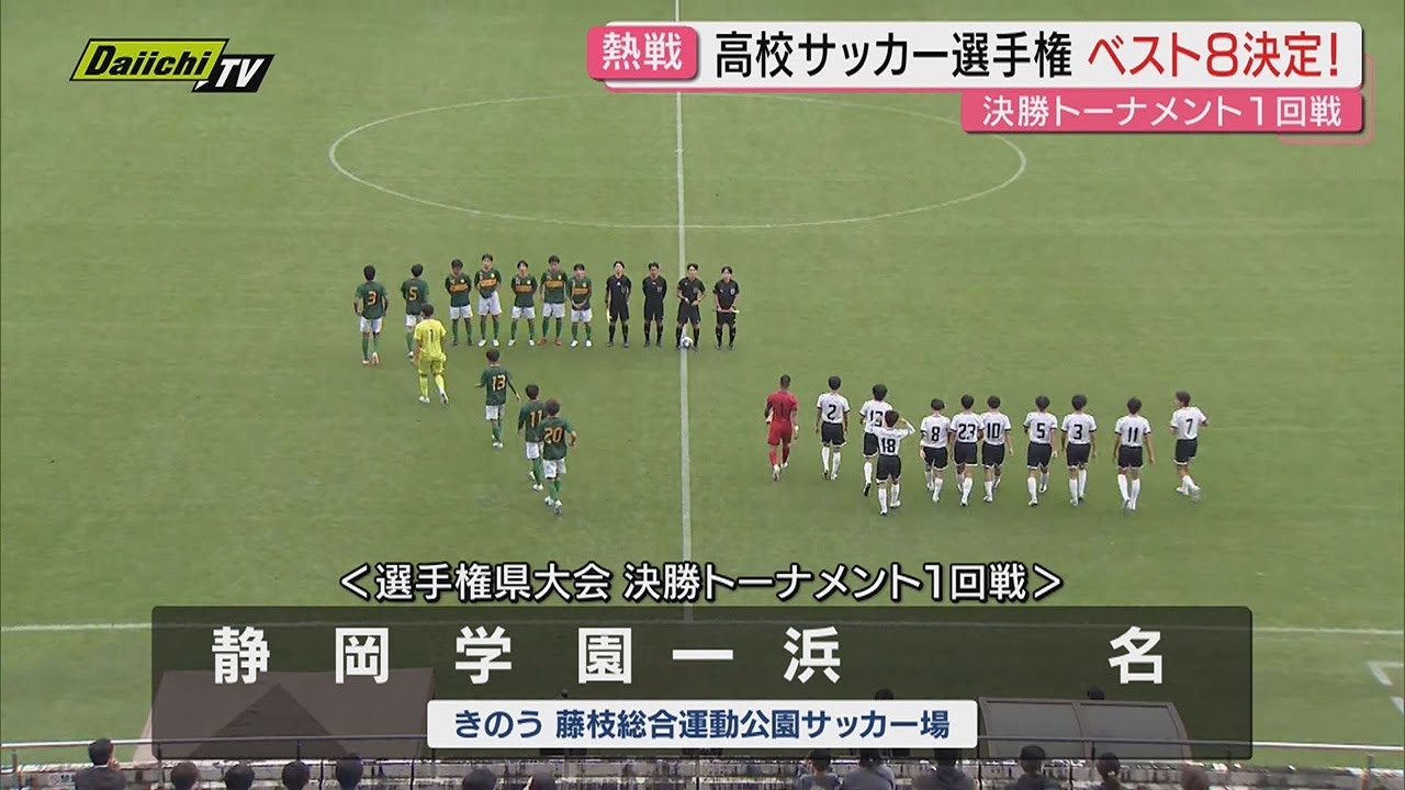 High School Soccer] The prefectural championship final tournament