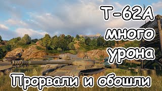 Т-62А много урона прорвали, обошли и победили wot