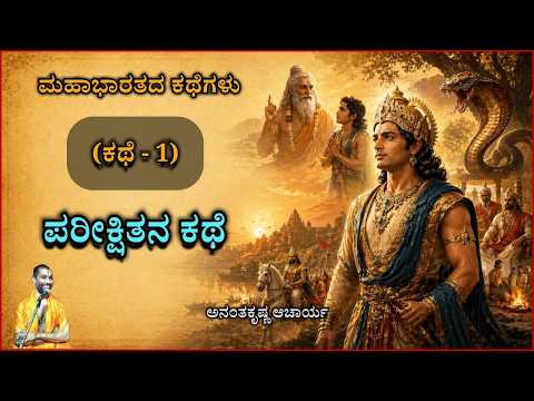 Story of Pareekshita - ಪರೀಕ್ಷಿತನ ಕಥೆ | Vid. Ananthakrishna Acharya | Mahabharata