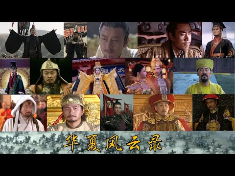 【虚拟歌姬】（填词翻唱《剑侠风云录》）华夏风云录——从十五位古代帝王到华夏五千年历史
