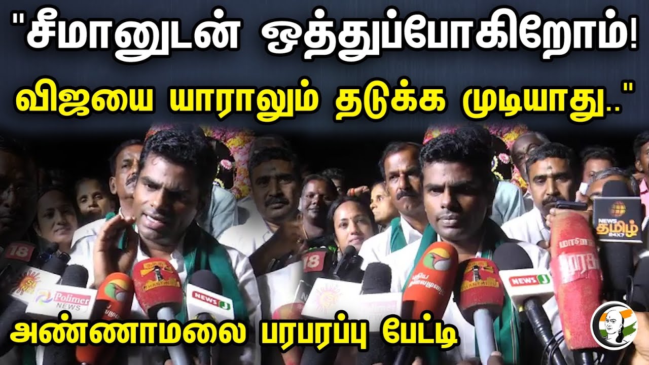 "சீமானுடன் ஒத்துப்போகிறோம்! vijay'யை யாராலும் தடுக்க முடியாது.."| Annamalai  Annamalai Latest Speech