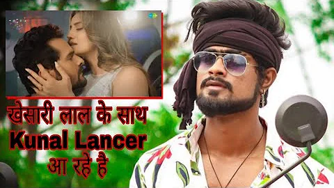 Khesari Lal & Akshara Singh & Kunal Lancer जल्द ही‌ आ रहे है || धमाकेदार गाना आ रहा है || Bhojpuri
