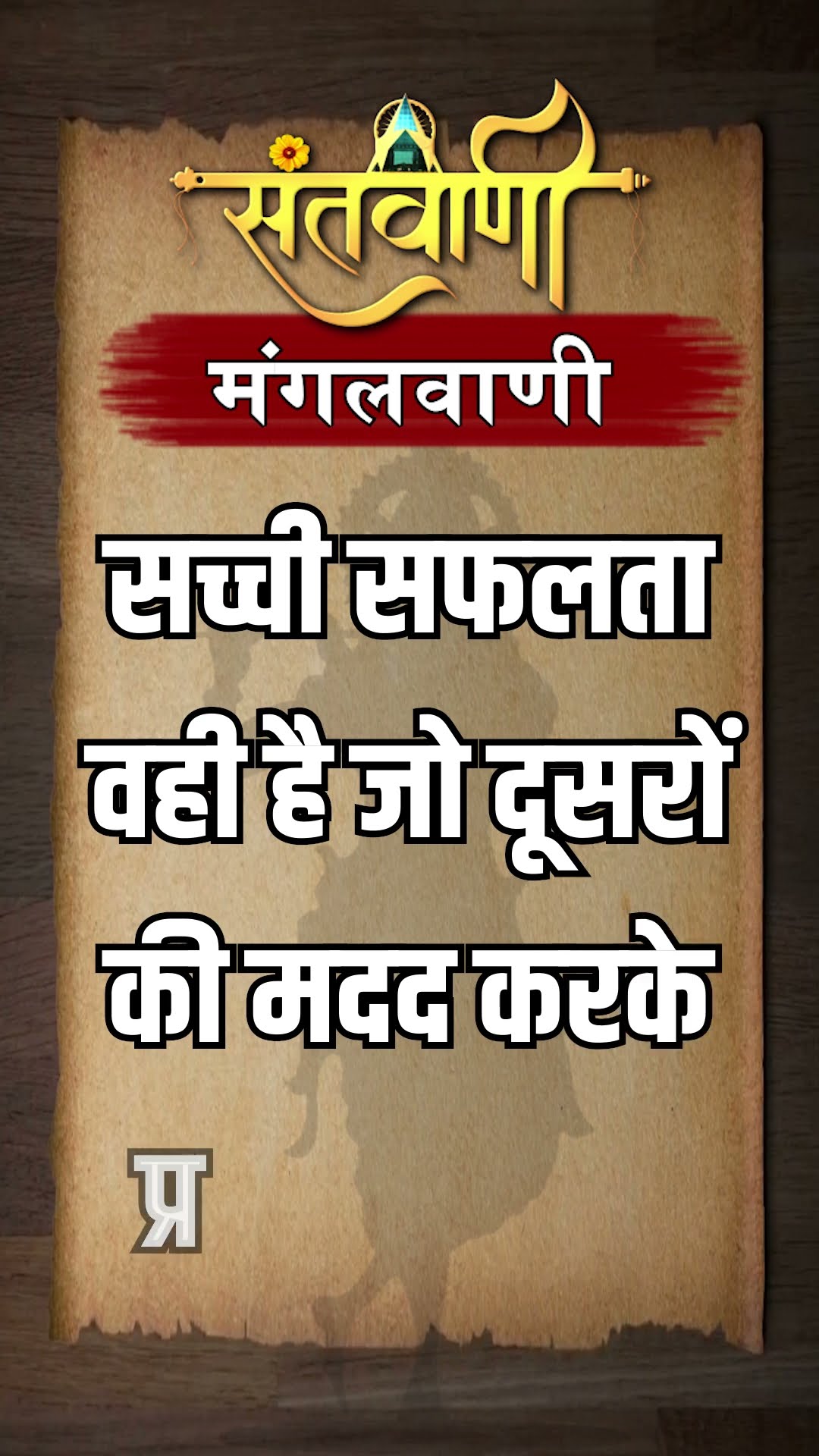 Mangalvani || Santvani Mangalvani ||#mangalvani #dailylifequotes